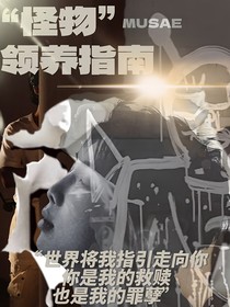 BTS：怪物領養(yǎng)指南