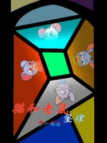 貓和老鼠：星律