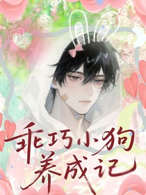 乖巧小狗養(yǎng)成記