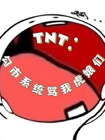 TNT：勾市系統(tǒng)罵我虎娘們