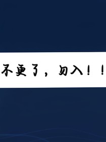叶罗丽：反派自救计划