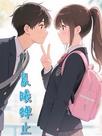 晨曦蝉止