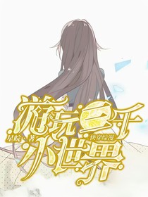 星皖篇：游玩三千小世界