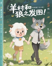 羊村和狼之發(fā)圖