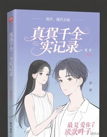 真假千金实名录