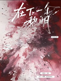 在下一个黎明