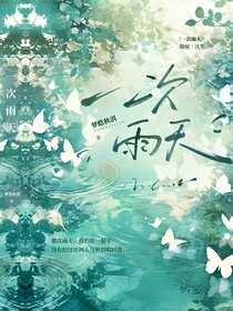 一次雨天
