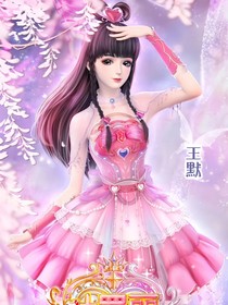 王默覺醒重生