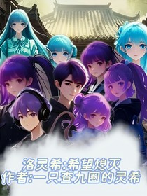 洛靈希：希望熄滅