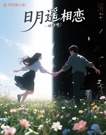 日月遙相戀