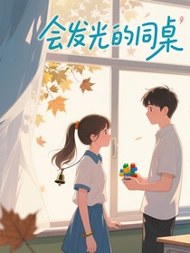 會(huì)發(fā)光的同桌