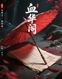 血華閣
