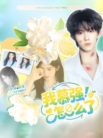 蘇新皓：我慕強(qiáng)怎么了