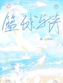 籃球與詩