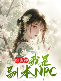綜影視：我是副本NPC