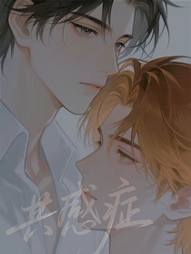 共感癥（嘗嘗吧）