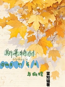斯萊特林深淵里的成長