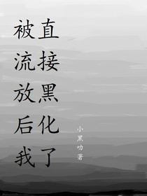 被流放后我直接黑化了