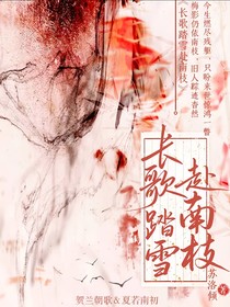 长歌踏雪赴南枝