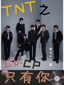 TNT之公認(rèn)CP只有你