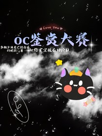 oc鉴赏大赛