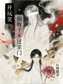 開玩笑，仙尊干不過掌門？