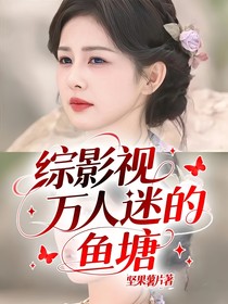 綜影視萬人迷的魚塘-d990