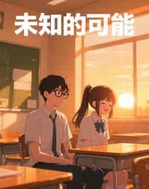 未知的可能