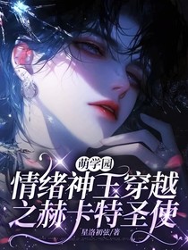萌學(xué)園：情緒神王穿越之赫卡特圣使