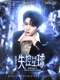 TNT：歡迎來到失控星球