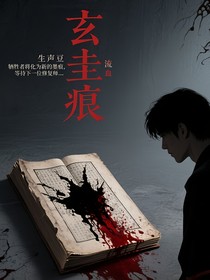 玄圭痕（当古籍开始流血）