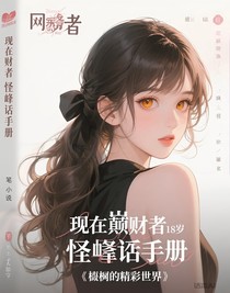 敛财者的怪谈手册（梧桐的精彩世界）