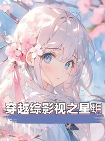 穿越綜影視之星玥