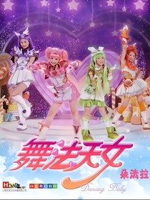 舞法天女之精靈