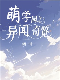 萌學(xué)園之異聞奇覽