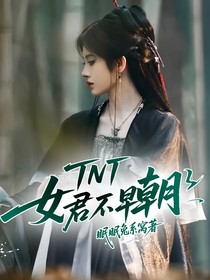 TNT：女君不早朝
