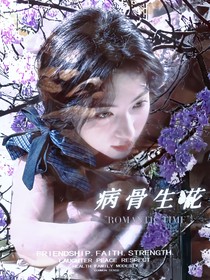 HP：病骨生花