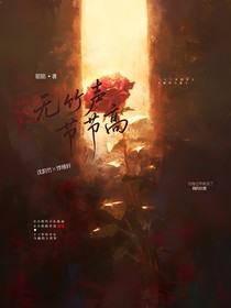 無竹聲節(jié)節(jié)高