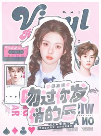 田嘉瑞：吻過你發(fā)梢的唇