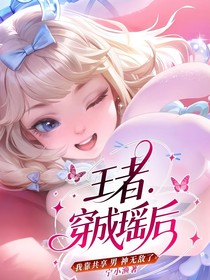 王者：穿成瑤后，我靠共享男神無(wú)敵了