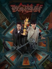 致命游戲：第21枚金幣
