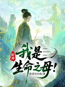 斬神：我是生命之母
