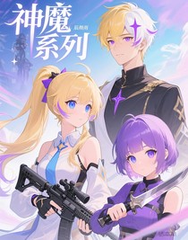 神魔系列