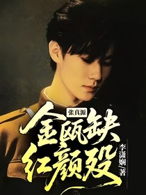 张真源：金瓯缺，红颜殁