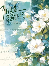 陽光是草莓味的