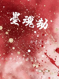 墨魂劫