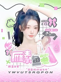 KPL：雁素鱼笺