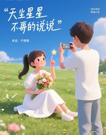 天上星星不再说话