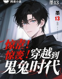 震驚穿越到詭異時(shí)代