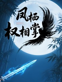 凤栖权相掌